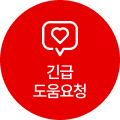 긴급 도움요청