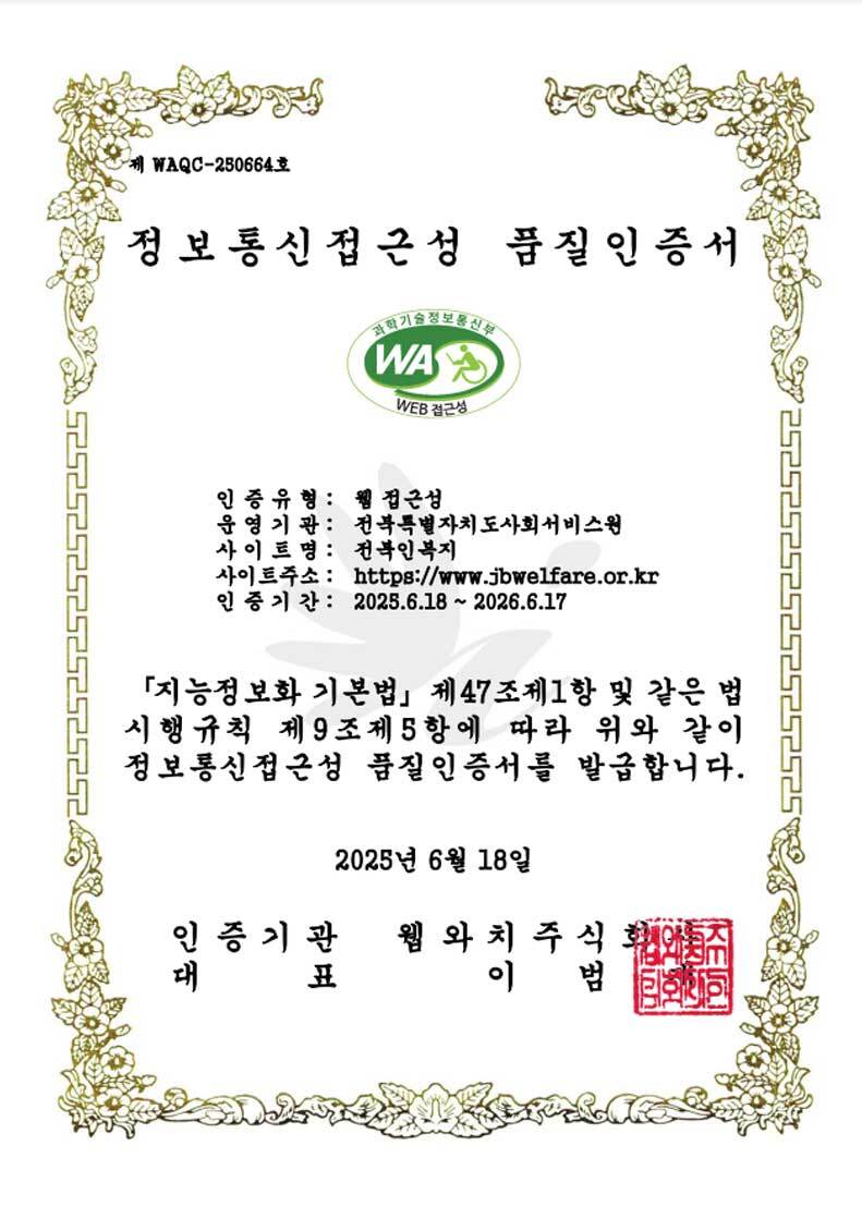 정보통신접근성 품질인증서